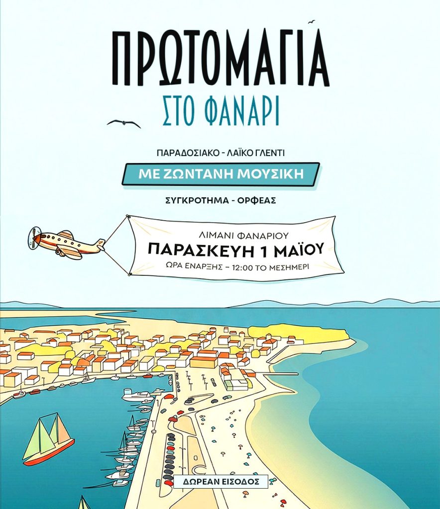 Γιορτή Πρωτομαγιάς στο λιμάνι Φαναρίου