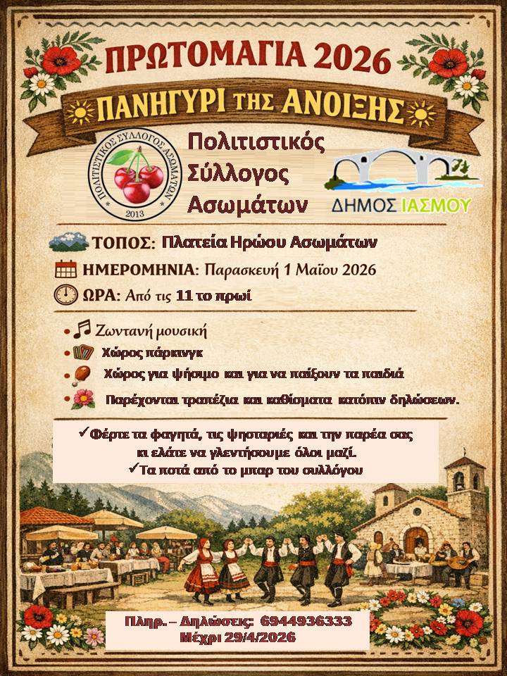 Γιορτή για την Πρωτομαγιά διοργανώνει ο Πολιτιστικός Σύλλογος Ασωμάτων Ροδόπης