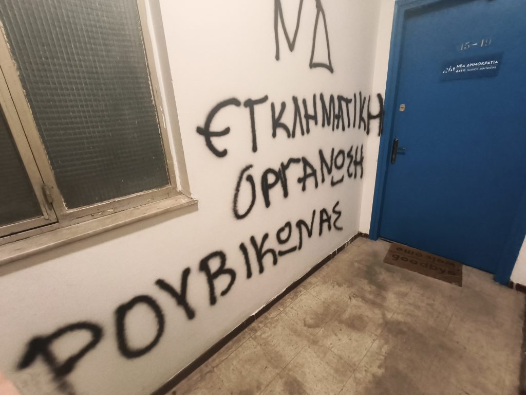 Καταδικάζει η ΔΕΕΠ Μαγνησίας τους βανδαλισμούς στα γραφεία της Νέας Δημοκρατίας