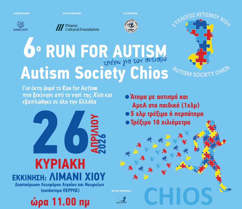 Σύλλογος Αυτισμού Χίου: Τρέχει για τον αυτισμό, αλλά και για τη Στέγη