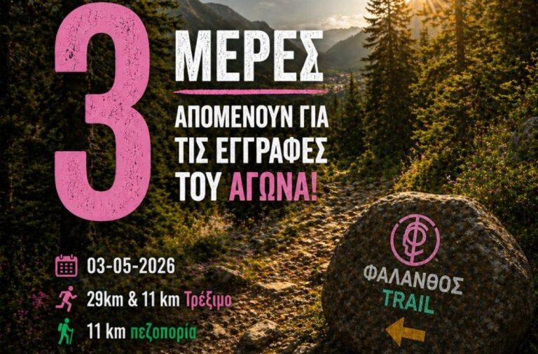 Έως την Τετάρτη 29/4/2026 οι εγγραφές στο Φάλανθος Trail