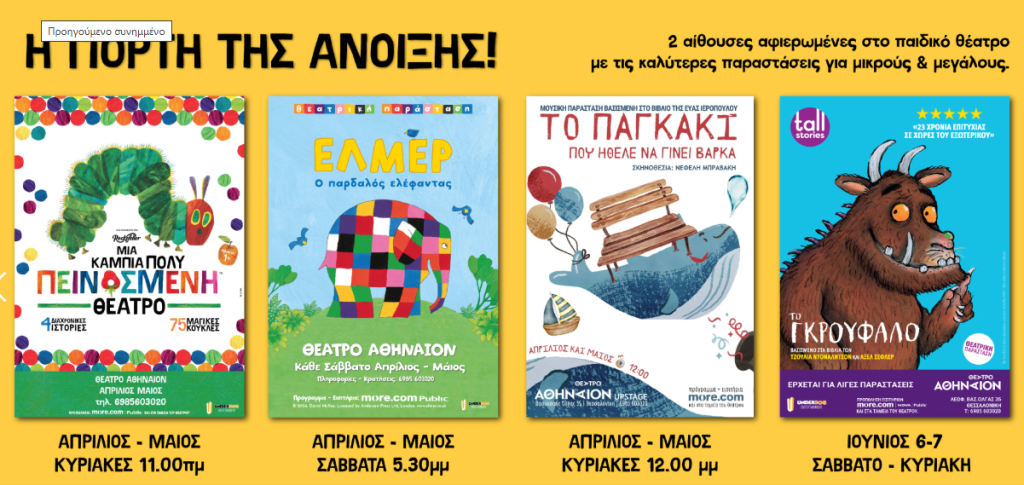 Το Θέατρο Αθήναιον παρουσιάζει την «Γιορτή της Άνοιξης» με μια σειρά παραστάσεων για μικρούς και μεγάλους