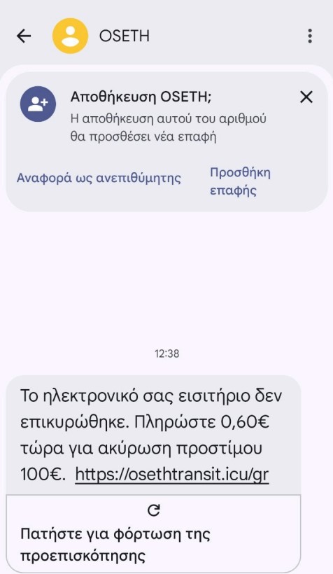 ΟΣΕΘ: Προειδοποίηση προς το επιβατικό κοινό για απόπειρα ηλεκτρονικής απάτης
