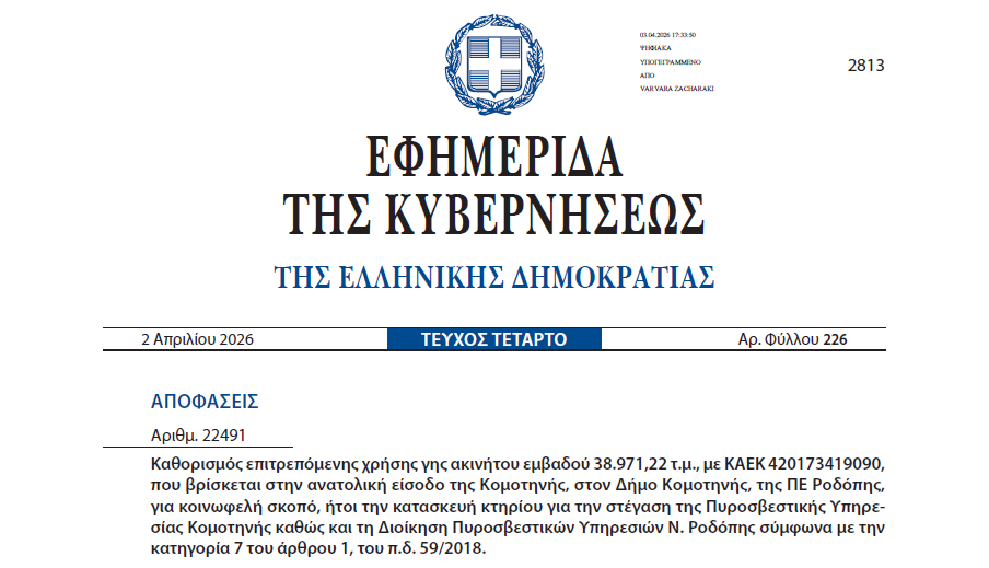 Δημοσιεύθηκε το ΦΕΚ της παραχώρησης οικοπέδου για τη μετεγκατάσταση της Πυροσβεστικής Υπηρεσίας Κομοτηνής