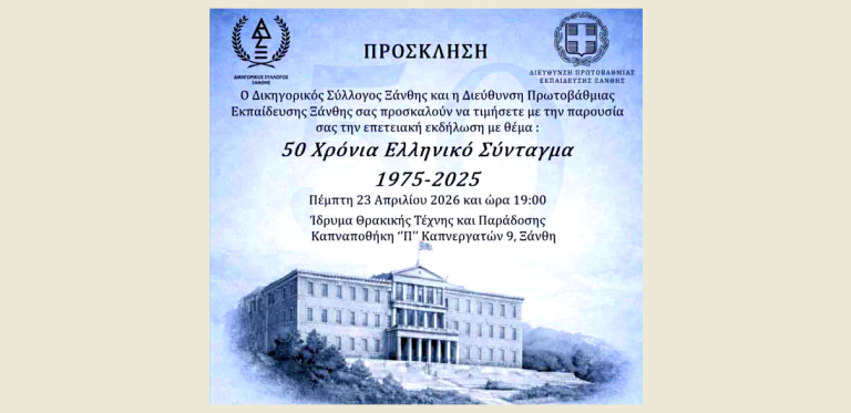 Ξάνθη: Εκδήλωση με αφορμή τη συμπλήρωση 50 ετών από την καθιέρωση του Ελληνικού Συντάγματος