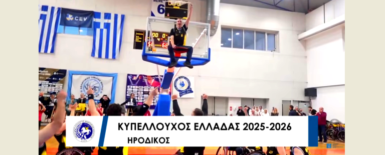 Μπάσκετ με αμαξίδιο: Κυπελλούχος Ελλάδας ο Ηρόδικος Κομοτηνής για πρώτη φορά στην ιστορία του