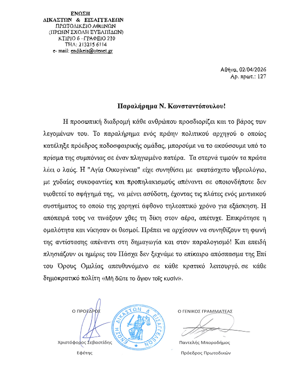 Ένωση Δικαστών και Εισαγγελέων: Παραλήρημα Νίκου Κωνσταντόπουλου