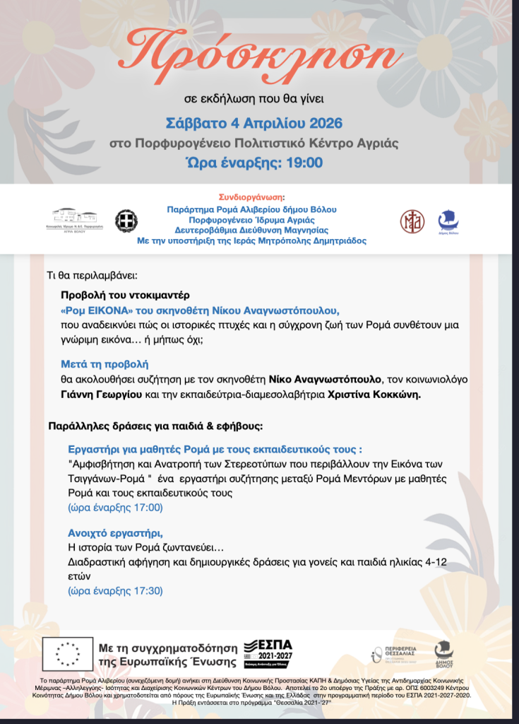 Προβολή του ντοκιμαντέρ «Ρομ ΕΙΚΟΝΑ» στο Πορφυρογένειο Αγριάς με δράσεις για παιδιά και συζήτηση