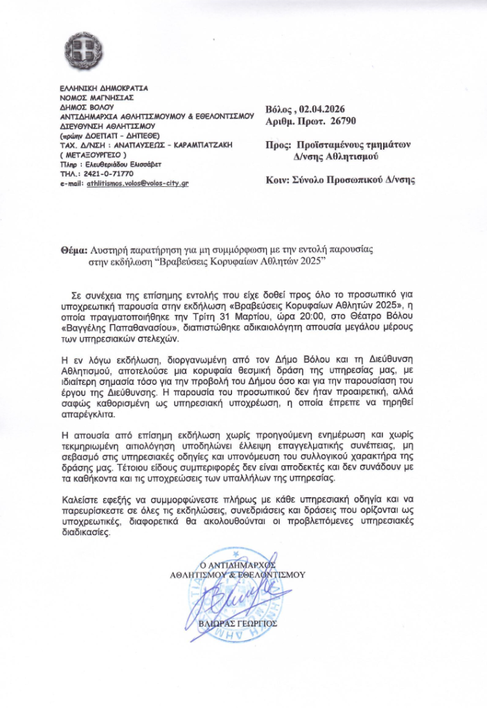 Καταγγελία Συλλόγου Εργαζομένων ΟΤΑ για «έγγραφο συμμόρφωσης» στη Διεύθυνση Αθλητισμού του Δήμου Βόλου