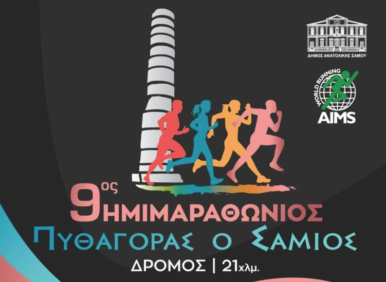 Στο αποκορύφωμα οι προετοιμασίες για τον ημιμαραθώνιο «Πυθαγόρας ο Σάμιος»  ​