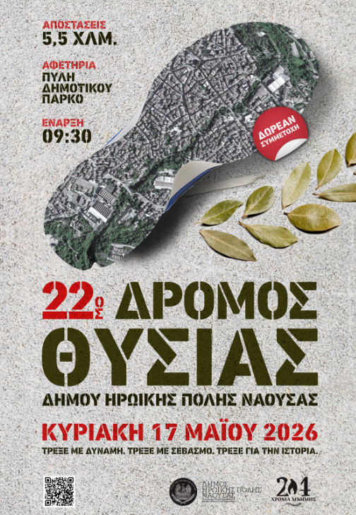 Νάουσα: «22ος Δρόμος Θυσίας» για την επέτειο του Ολοκαυτώματος της πόλης