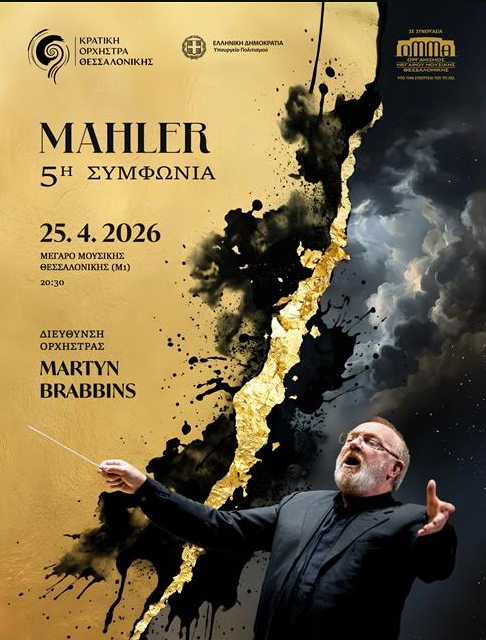 Η Κρατική Ορχήστρα Θεσσαλονίκης παρουσιάζει την εμβληματική Πέμπτη Συμφωνία του Μάλερ