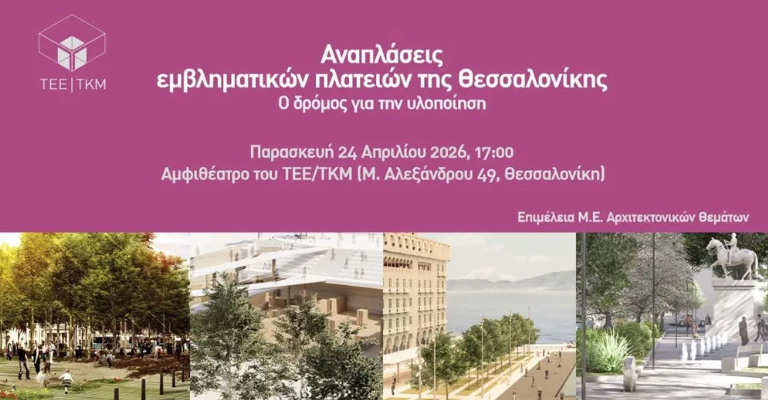Νέα πνοή σε τέσσερις εμβληματικές πλατείες της Θεσσαλονίκης- Παρουσίαση των μελετών από το ΤΕΕ/ΤΚΜ
