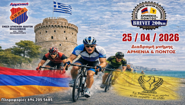 Θεσσαλονίκη: Ποδηλατικός Μαραθώνιος για την Γενοκτονία των Αρμενίων