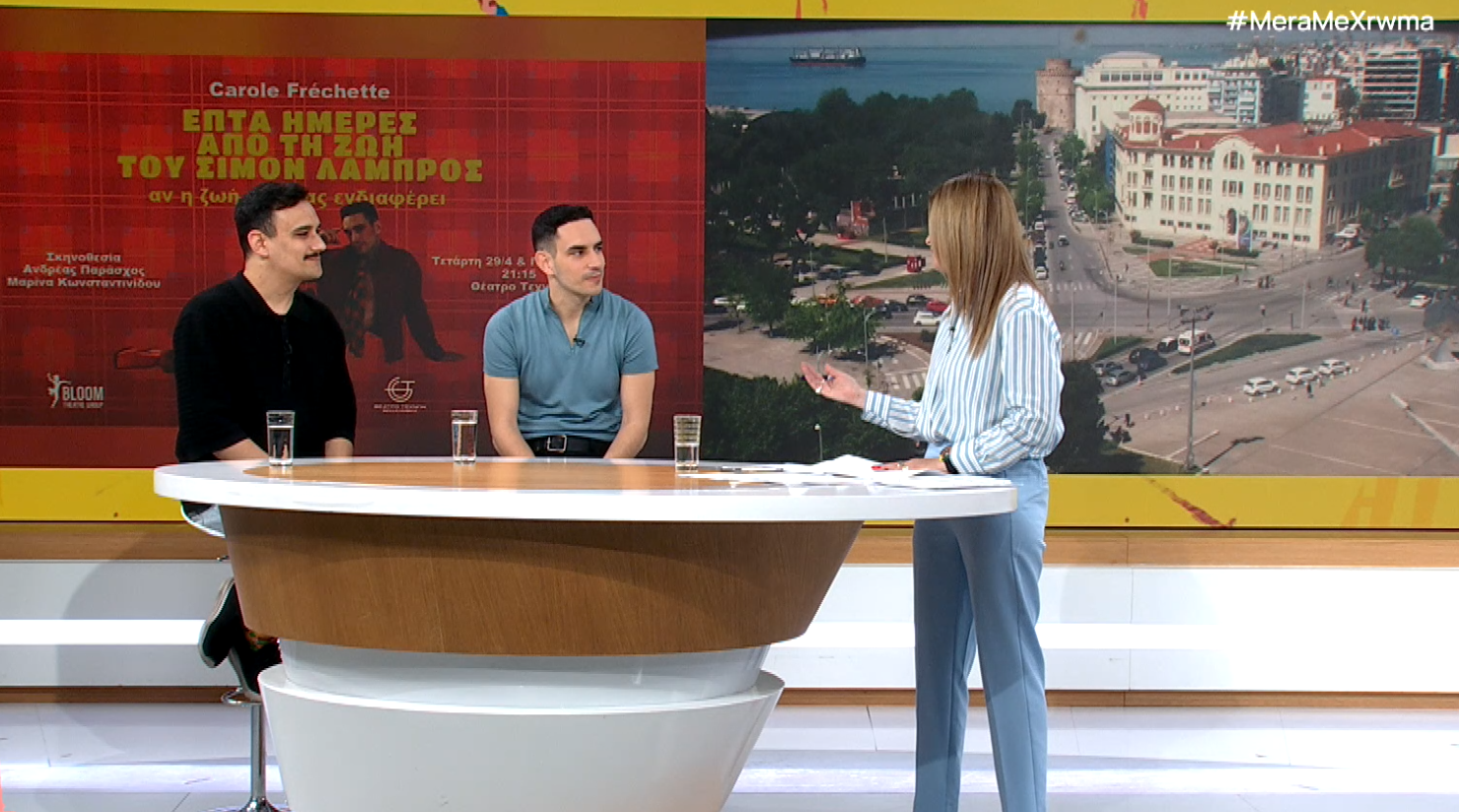 «Επτά ημέρες από τη ζωή του Σιμόν Λαμπρός»: Μία κωμωδία για την μοναξιά και την ανάγκη για επικοινωνία