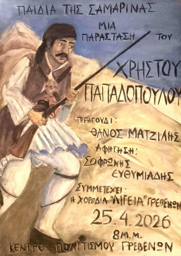 Από το Μεσολόγγι στα Γρεβενά: Μουσικοθεατρική παράσταση για τους αγωνιστές της Σαμαρίνας