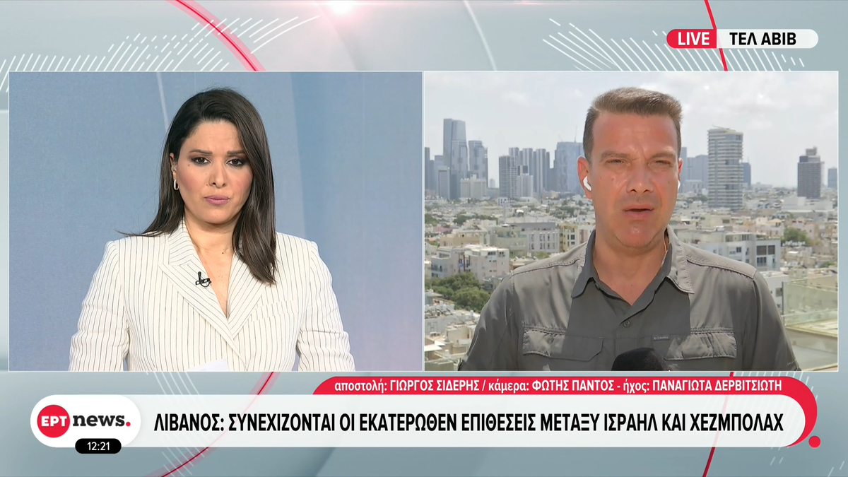 Ισραήλ-Χεζμπολάχ αλληλοκατηγορούνται για παραβίαση της εκεχειρίας – Τι μεταδίδει ο απεσταλμένος του ΕΡΤnews στο Τελ Αβίβ Γιώργος Σιδέρης