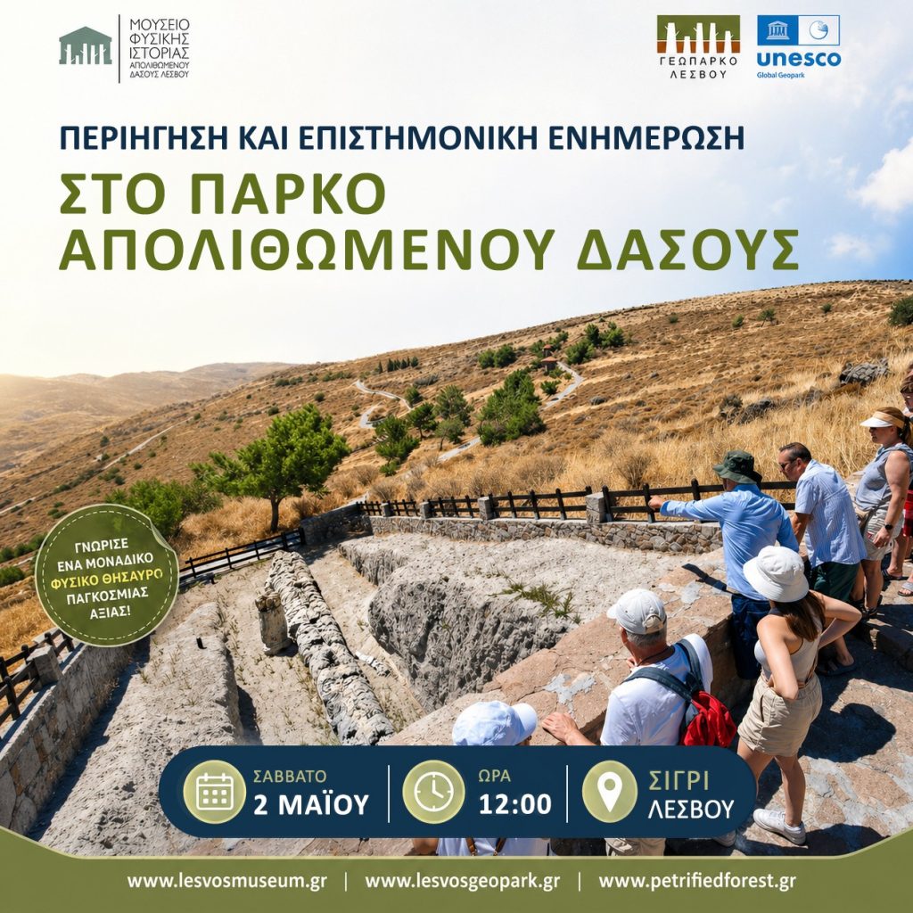 Εαρινή περιήγηση και επιστημονική ενημέρωση στο Πάρκο του Απολιθωμένου Δάσους Λέσβου