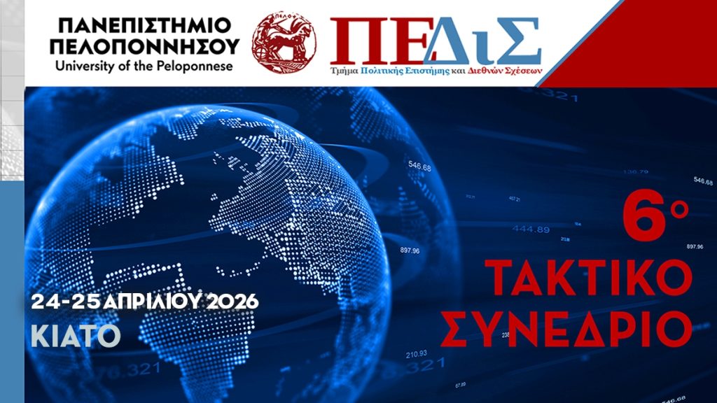 Συνέδριο του Πανεπιστημίου της Πελοποννήσου στο Κιάτο της Κορινθίας