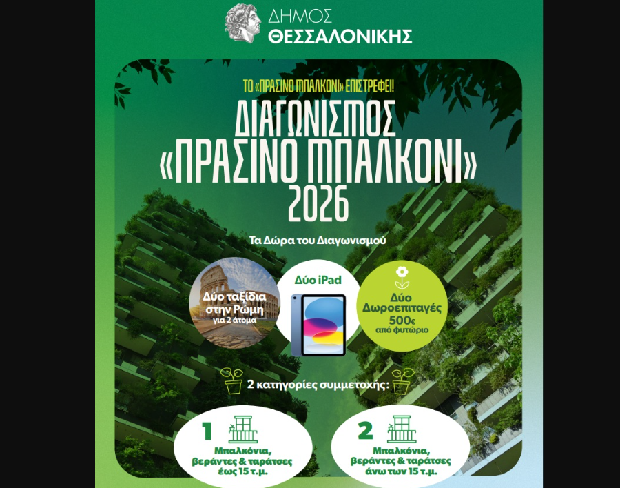 Θεσσαλονίκη: Ανοίγουν οι αιτήσεις για τον διαγωνισμό «Πράσινο Μπαλκόνι» του Δήμου