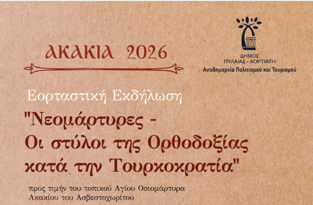 Θεσσαλονίκη: «Νεομάρτυρες: Οι στύλοι της Ορθοδοξίας στην Τουρκοκρατία»- Μια ξεχωριστή εκδήλωση μνήμης και τιμής στα «ΑΚΑΚΙΑ 2026»