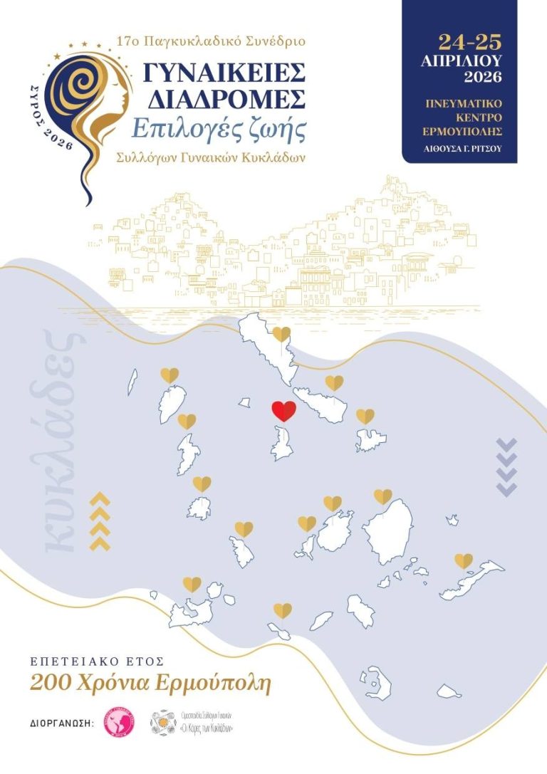17o Συνέδριο Συλλόγων Γυναικών Κυκλάδων: «Γυναικείες διαδρομές-Επιλογές ζωής»