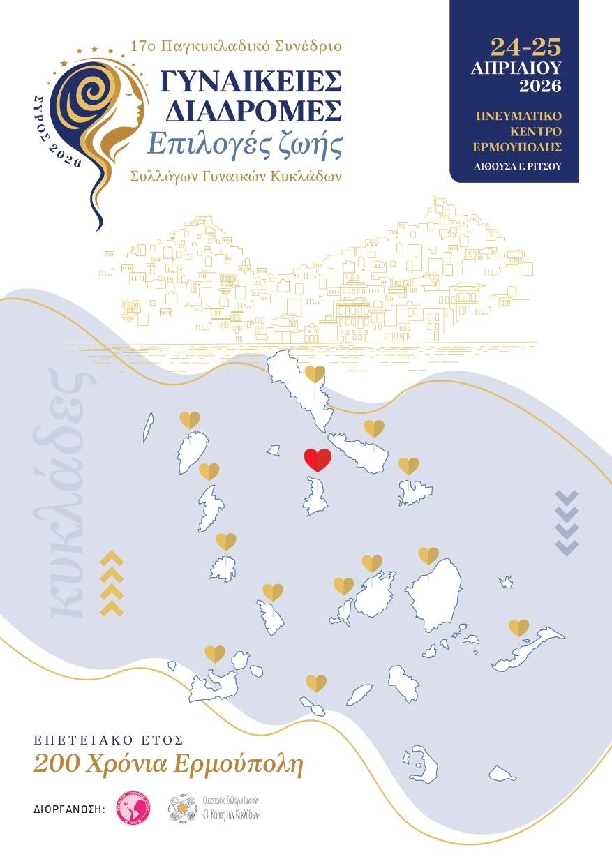17o Συνέδριο Συλλόγων Γυναικών Κυκλάδων: «Γυναικείες διαδρομές-Επιλογές ζωής»