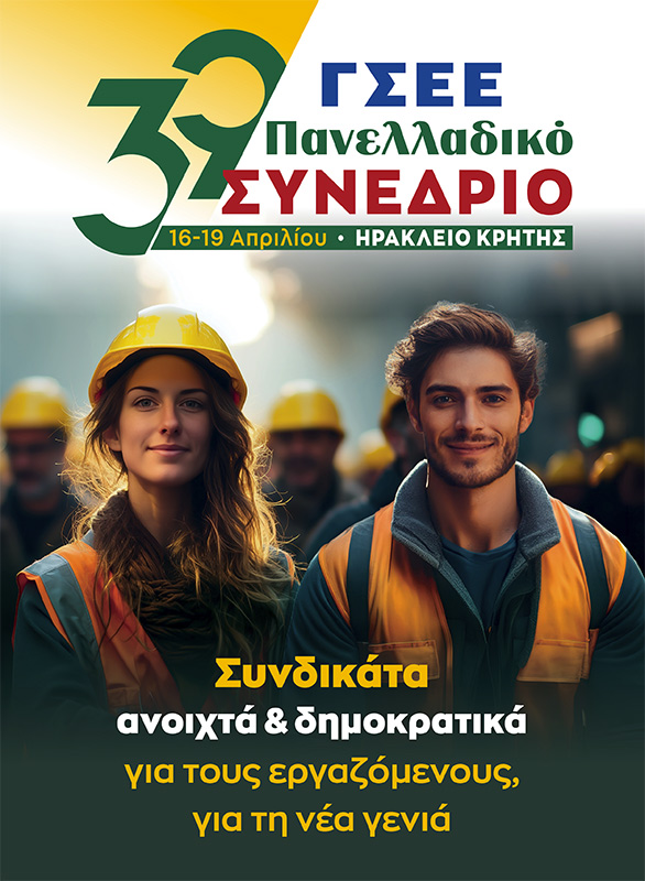 Αρχίζει αύριο Πέμπτη 16 Απριλίου το 39ο συνέδριο της ΓΣΕΕ