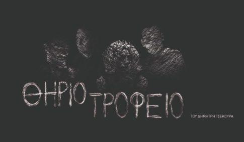 «Στα μονοπάτια της αγάπης» από τις “Αλουστίνες” στο Κέντρο Πολιτισμού Θεατρίνη στον Βόλο