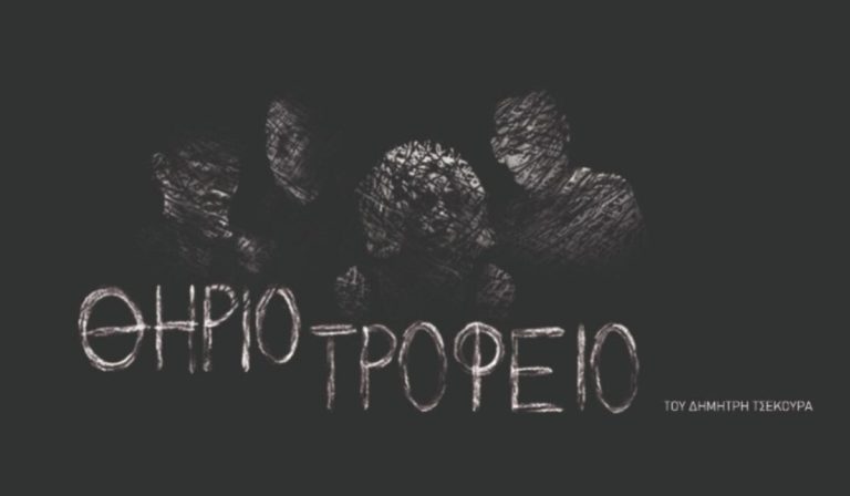ΘΗΡΙΟΤΡΟΦΕΙΟ του Δημήτρη Τσεκούρα- Ένα σουρεαλιστικό μεταδράμα στο Θέατρο ΔΡΟΜΟΣ