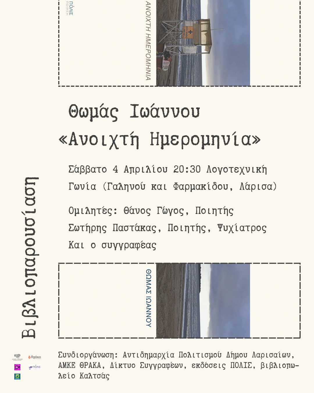 thumbnail-1 Λάρισα: Παρουσιάζεται η νέα ποιητική συλλογή του Θωμά Ιωάννου «Ανοιχτή ημερομηνία»