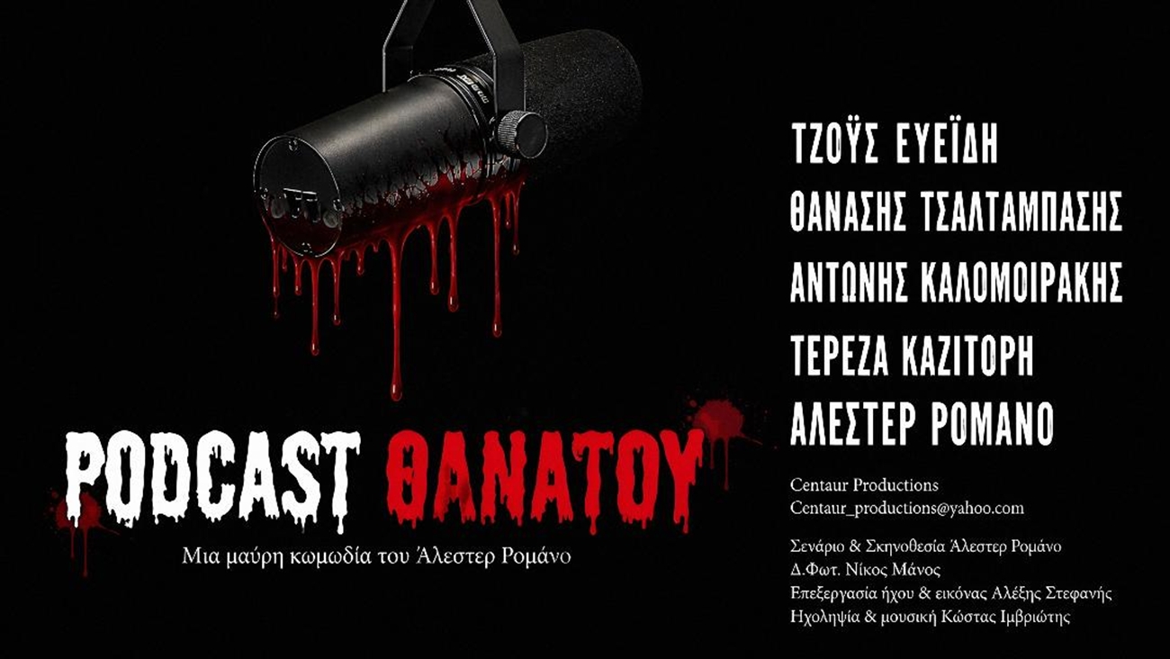 Podcast Θανάτου: Μια μαύρη κωμωδία του βραβευμένου σκηνοθέτη Άλεστερ Ρομάνο