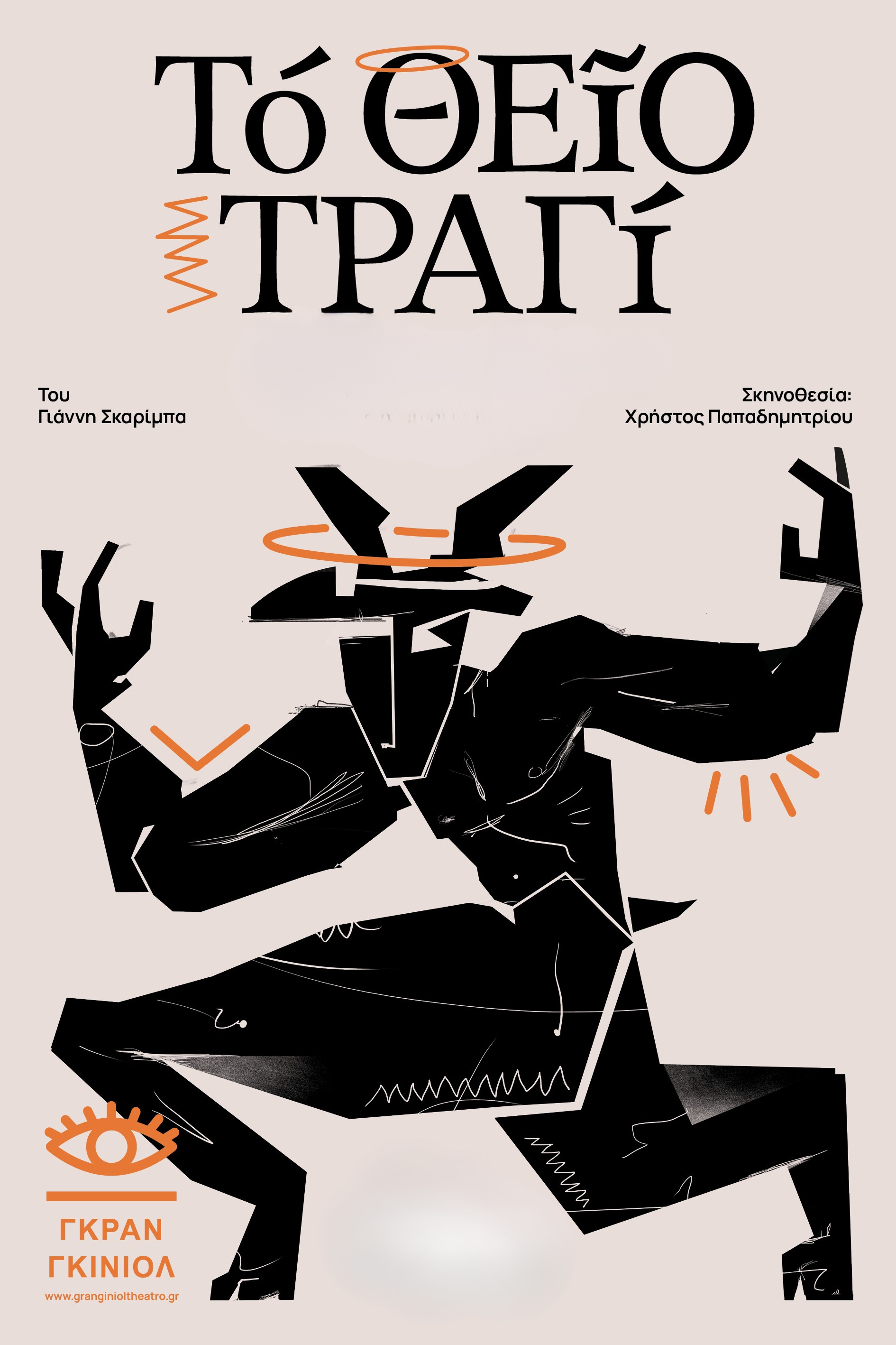 Θεσσαλονίκη: «Το Θείο Τραγί» επιστρέφει στο Γκραν Γκινιόλ λαμπ