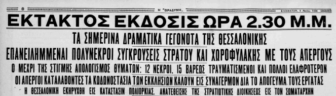 v Ο Μάης του ’36 στη Θεσσαλονίκη και τα αιματηρά γεγονότα
