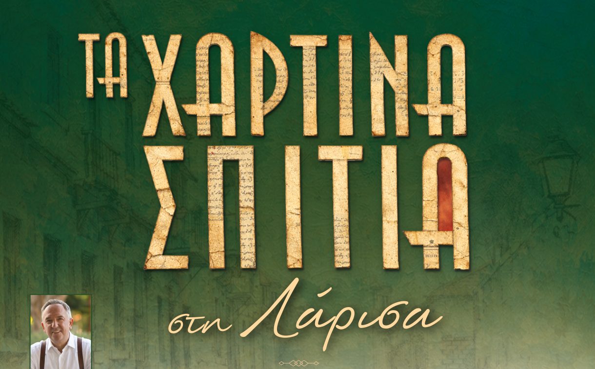 Εκδήλωση – παρουσίαση του βιβλίου «Τα χάρτινα σπίτια»  ​