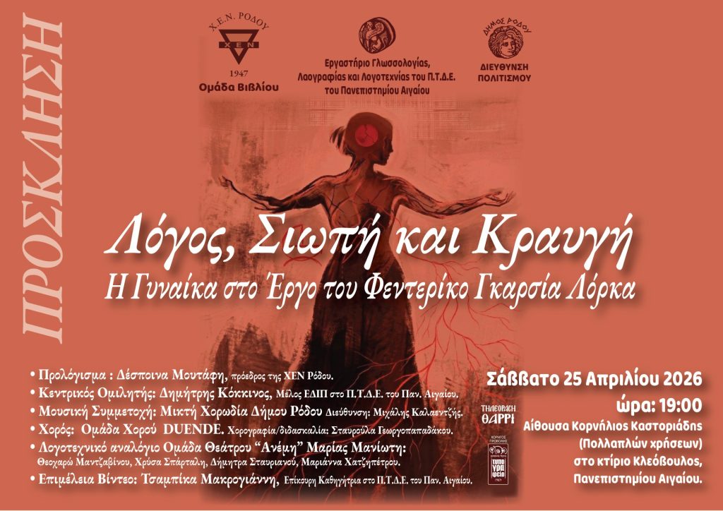 Εκδήλωση για το έργο του  Λόρκα οργανώνουν η ΧΕΝ Ρόδου και το Πανεπιστήμιο Αιγαίου