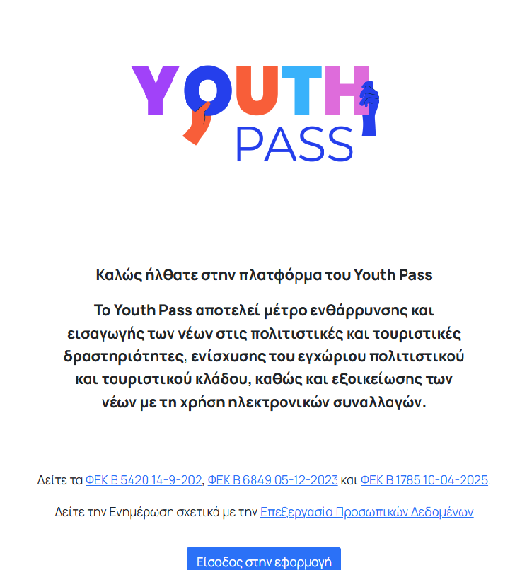 Ανοίγει σήμερα η πλατφόρμα Youth Pass 2026 για αιτήσεις – Αφορά νέους 18 και 19 ετών