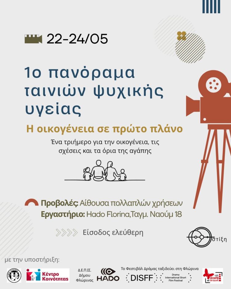 Πρώτο πανόραμα ταινιών ψυχικής υγείας στη Φλώρινα