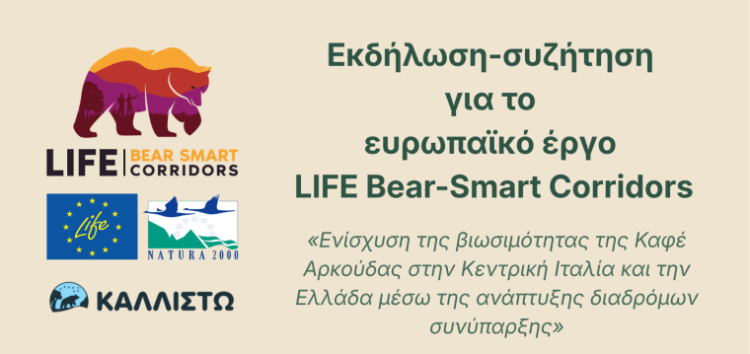 Αμύνταιο: Παρουσίαση έργου LIFE Bear-Smart Corridors για τη βιωσιμότητα της Καφέ Αρκούδας