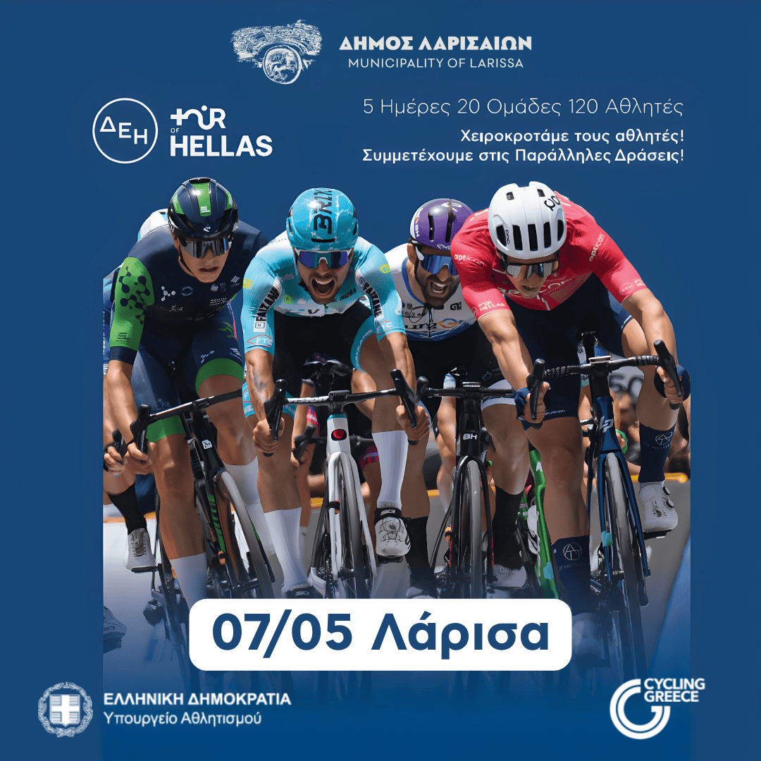 Σε ρυθμούς «ΔΕΗ Tour of Hellas» η Λάρισα – Κυκλοφοριακές ρυθμίσεις στις 6 και 7 Μαΐου 2026