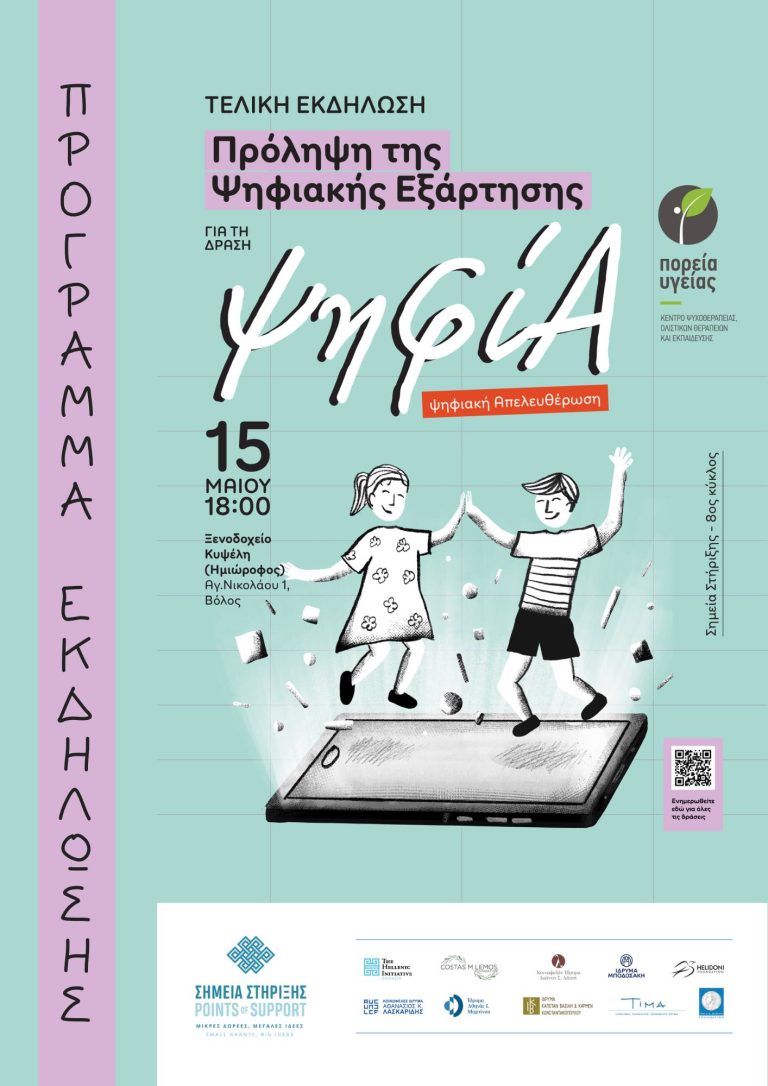 Βόλος: Πρόληψη της ψηφιακής εξάρτησης παιδιών και εφήβων