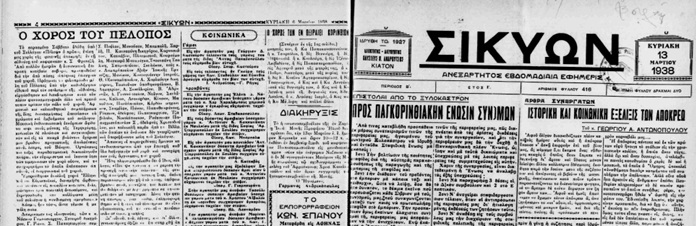 13-3-1938 Πέλοψ Κιάτου: Συμπλήρωσε 100 χρόνια στα γήπεδα (Α’ μέρος)
