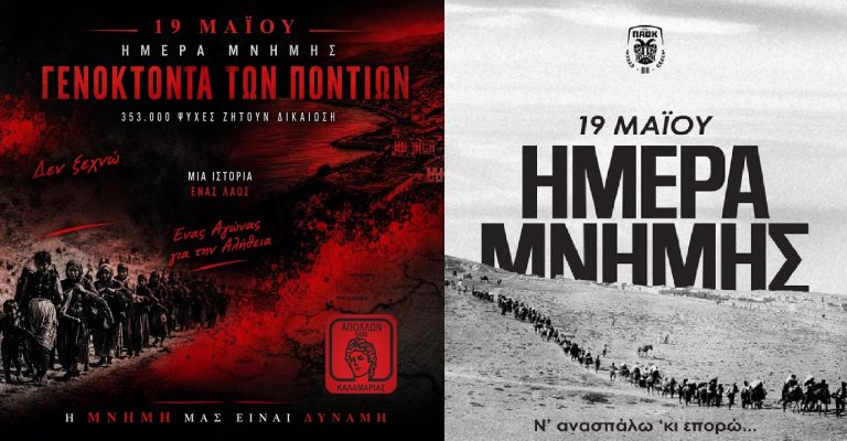 Τιμούν την επέτειο της Γενοκτονίας των Ποντίων και μέσα στους αθλητικούς χώρους