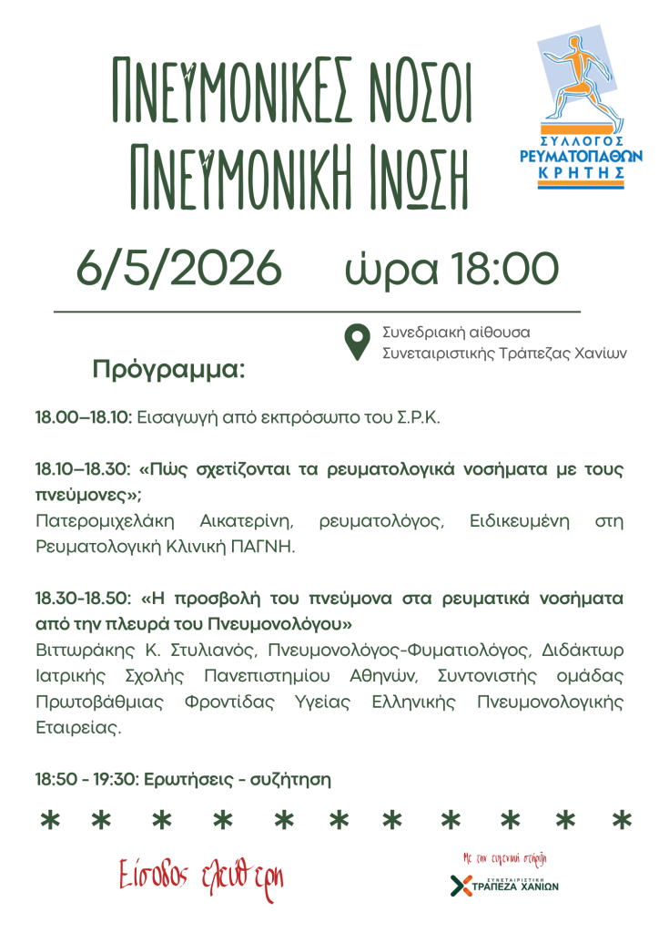 «Πνευμονικές νόσοι – Πνευμονική Ίνωση»: Ενημερωτική εκδήλωση του συλλόγου ρευματοπαθών Κρήτης