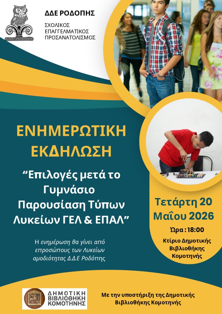 Κομοτηνή: Ενημερωτική εκδήλωση για τη Λυκειακή Εκπαίδευση