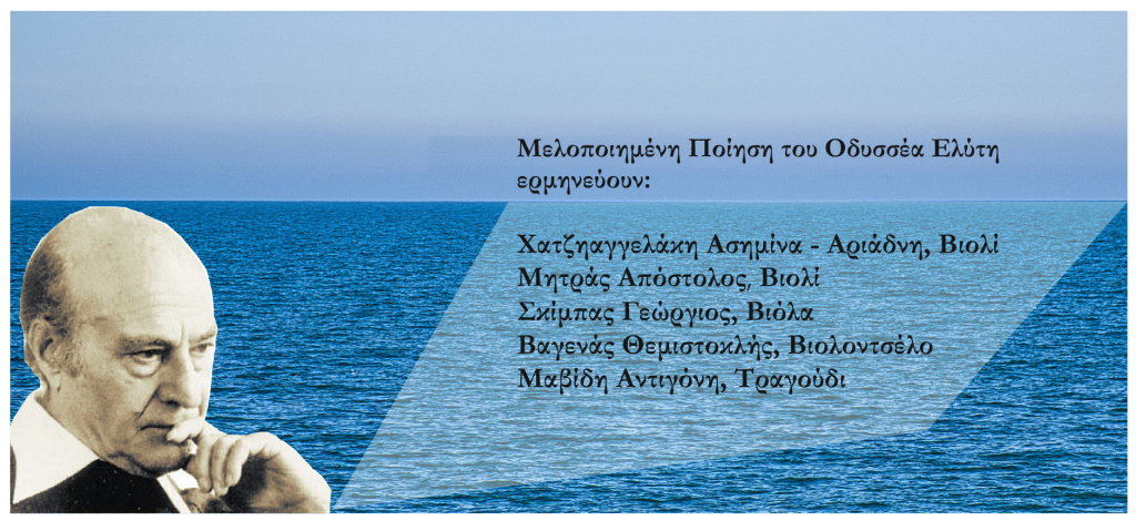 Αφιέρωμα στον Οδυσσέα Ελύτη από την Φιλάρχαιο Εταιρεία Αλμυρού