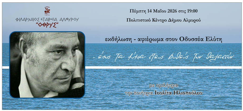 Αφιέρωμα στον Οδυσσέα Ελύτη από την Φιλάρχαιο Εταιρεία Αλμυρού