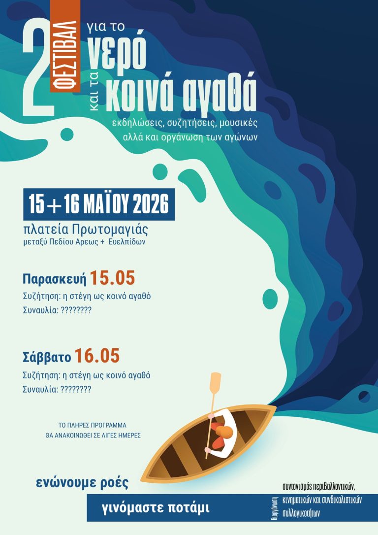 Βόλος: 2ο Φεστιβάλ για το νερό και τα κοινά αγαθά