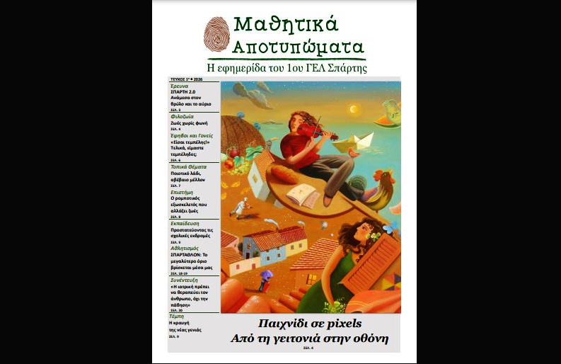 Βραβείο για τα “Μαθητικά Αποτυπώματα” του 1ου ΓΕΛ Σπάρτης 