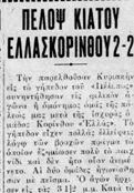 Πέλοψ Κιάτου: Συμπλήρωσε 100 χρόνια στα γήπεδα (B’ μέρος)